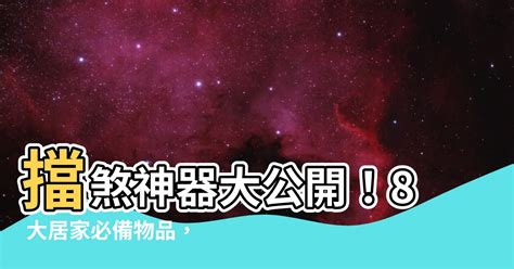 凸鏡擋煞|【擋煞物品】擋煞神器大公開！8 大居家必備物品，化。